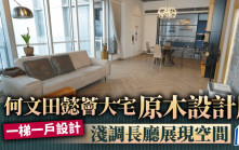 何文田懿薈 原木設計風 淺調長廳展現空間