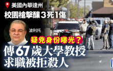 內華達州校園槍擊︱67歲疑凶身份曝光？  傳大學教授求職被拒殺人