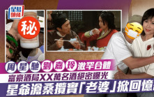 周星馳劉嘉玲激罕合體  富豪酒局XX萬名酒絕密曝光  星爺滄桑攬實「老婆」掀回憶殺