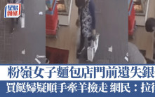 粉嶺女子遺失銀包麵包店門前 路過婦疑先腳踩再撿走 物主公開CCTV「捉人」
