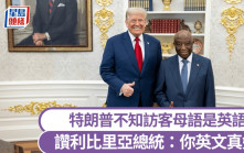 特朗普讚英文流利  利比里亞總統：這是我的母語