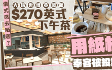 大阪世博 | 英國館下午茶用紙杯奉客 遭客人投訴 駐日使館：已改善