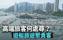 高端旅客何處尋？遊艇旅遊聚貴客｜林小珍