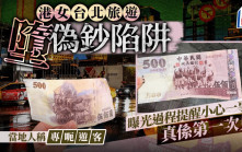 港女台北旅遊墮偽鈔陷阱 曝光過程提醒小心一事：真係第一次見！當地人稱專呃遊客｜Juicy叮