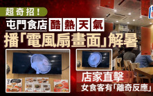 酷熱天氣出奇招！屯門食店播「電風扇畫面」解暑 店家直擊女食客有「離奇反應」｜Juicy叮