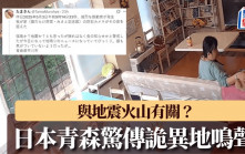 日本青森驚傳詭異地鳴聲 民眾憂與地震火山相關
