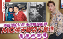 MC張天賦努力奮進 拒絕再淪落  重提落泊往昔 不惜借錢追夢丨名人雜誌
