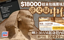 $18,000未包機票埃及團疑中伏！港女轟貨不對辦 行程差偷換劣質酒店 袁振寧：2萬元團費可住5星酒店
