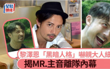 黎澤恩「黑暗人格」嚇親大人細路 揭MR.主音離隊內幕丨獨家