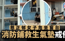 珍惜生命｜慈雲山慈正邨女子危坐窗台3小時 終被勸服返回屋內