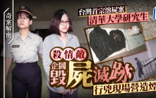 奇案解密︱台湾首宗溶尸案  清大研究生洪晓慧杀闺密情敌  留避孕套做「烟幕」