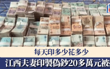 江西夫妻印製偽鈔20多萬元被捕  每天印多少花多少