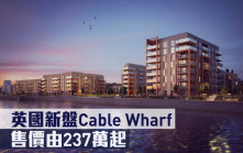 海外地產｜英國新盤Cable Wharf 售價由237萬起