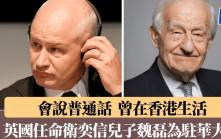 英國政府任命前港督衛奕信兒子魏磊為駐華大使