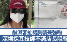 色情免問︱深圳採耳技師慘遭客人扯裙胸襲  店長拒報警