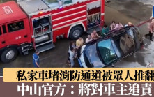 私家車堵消防通道被眾人推翻　中山官方：將對車主追責︱有片