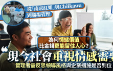 从「南京红姐」与Chiikawa到职场管理 为何情绪价值比金钱更能留住人心？｜吴慧琪