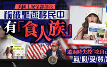 美國土安全部長稱被驅逐移民中有「食人族」  飛機上失控「吃自己」
