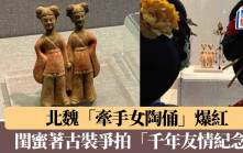 洛陽博物館北魏「牽手女陶俑」爆紅  閨蜜團著古裝爭拍「千年友情紀念」