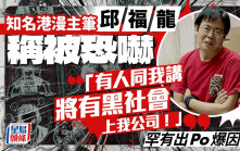 知名港漫主筆邱福龍稱被恐嚇：「有人同我講將有黑社會上我公司！」罕有出Po爆因由｜Juicy叮