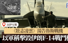 以色列空襲伊朗｜《壯志凌雲》湯告魯斯戰機  伊朗F-14遭以軍擊毀折射軍備懸殊？