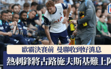 曼聯│歐霸決賽前收到好消息 剋星熱刺鋒將古路施夫斯基未傷瘉難上陣