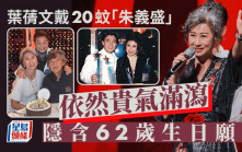 葉蒨文戴20蚊「朱義盛」珠珍耳環貴氣湧現  提早過62歲生日孖老公林子祥切蛋糕