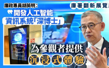 廉署翻新展覽廳 胡英明：開發人工智能資訊系統「深博士」 提供沉浸式體驗