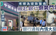 攞命錢︱老婦為取錢醫病死在湖南農行門口  家屬收￥10萬慰問金和解