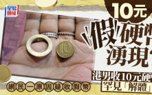 10元假硬幣湧現？港男收10元硬幣罕見「解體」 網民一原因疑收假幣｜Juicy叮