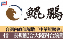 台灣內政部解散「中華鯤鵬會」　指「長期配合大陸對台統戰」