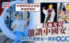 重量級女星外國登台大呼危險！大呻不敢外出：中國呢啲真正自由用錢買唔到