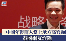 中國人當上地方高官顧問  泰國網友炸鍋