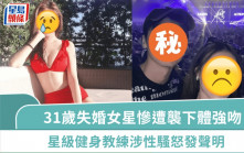 31歲失婚女星慘遭襲下體強吻  星級健身教練涉性騷怒發聲明  「名模女友」態度曝光