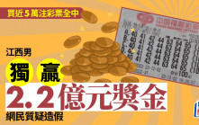 2.2億獎金︱內地幸運兒買近5萬注單式彩票全中   點解被質疑造假？