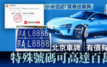 小米否認「買車送車牌」北京車牌有價有市 特殊號碼可高達百萬