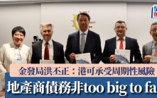 金發局洪丕正：地產商債務非too big to fall 港可承受周期性風險