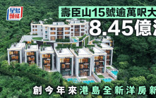 壽臣山15號逾萬呎大宅8.45億沽 創今年來港島全新洋房新高