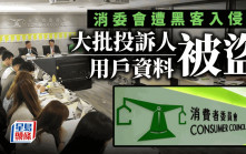 消委會疑遭黑客勒索 金額達六位數 大批投訴人等個人資料外洩