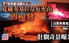 夏威夷「世界最活躍火山」爆發 專家警告：注意有毒氣體