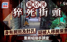 深水埗獨居漢猝死街頭 身上現屍斑疑被人從住所搬落街 重案組跟進