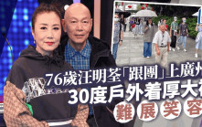 76歲汪明荃「跟團」上廣州！炎熱天氣穿大褸黑面拍照 睇名勝不忘拎最愛GUCCI袋