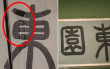 北京故宮漏水淋濕明代書畫  傳展覽急暫停