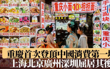 重慶首次登頂中國消費第一城