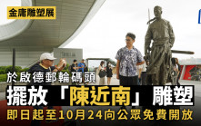 金庸雕塑展  | 「陳近南」雕塑啟德郵輪碼頭揭幕 即日起至10.24對外開放