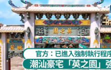 潮汕豪宅「英之園」強拆 官方：已進入強制執行程序