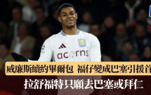 西甲│拉舒福特成巴塞隆拿引援首選 福仔只願去巴塞或拜仁