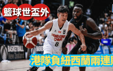 籃球｜港隊身型技術都輸 亞盃外大比數負紐西蘭  11月鬥中華台北關鍵
