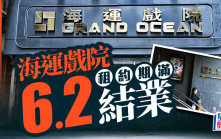 海運戲院結業！開業56年 嘉禾：尖沙咀海運戲院租約期滿 6月2日結業