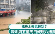 龍舟水天氣︱深圳開啟「集中倒水」模式  雷雨伴8級大風